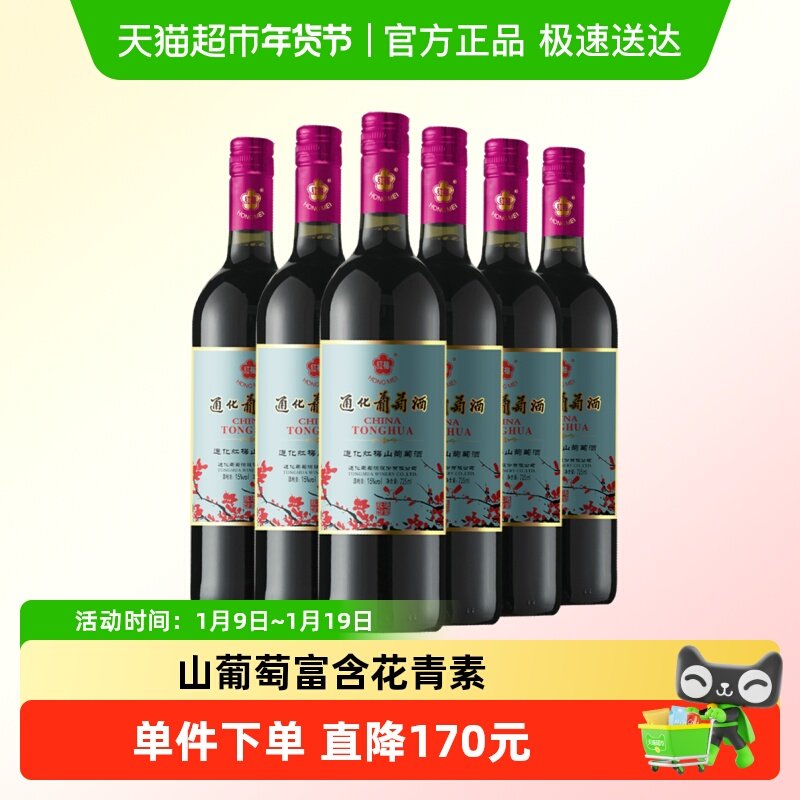 通化红梅山葡萄甜红葡萄酒红酒15度725ml*6瓶整箱装甜型红酒