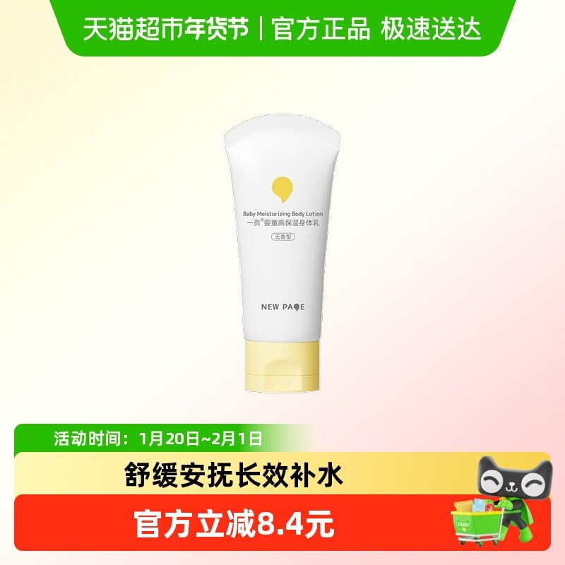newpage一页高保湿身体乳50g婴童秋冬保湿润肤乳,婴童洗护,润肤乳,淘宝优惠券,粉丝福利购,淘宝优惠卷