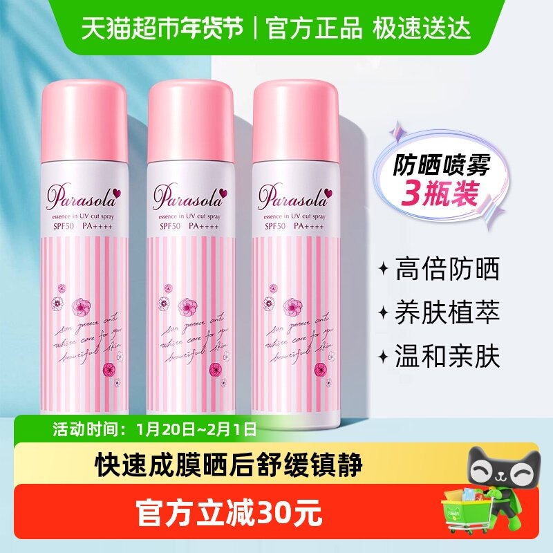 娜丽丝防晒喷雾spf50隔离防紫外线90g*3支滋润水嫩快速成膜,美容护肤/美体/精油,防晒喷雾,淘宝优惠券,粉丝福利购,淘宝优惠卷