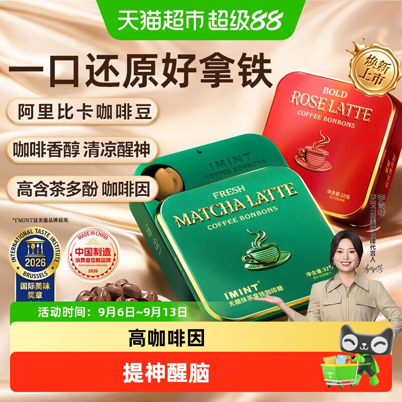 I'MINT玫瑰抹茶拿铁木糖醇咖啡糖图片