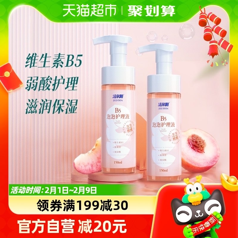 洁尔阴私处洗液维生素B5泡泡护理液150ml×2私处护理液保湿去异味