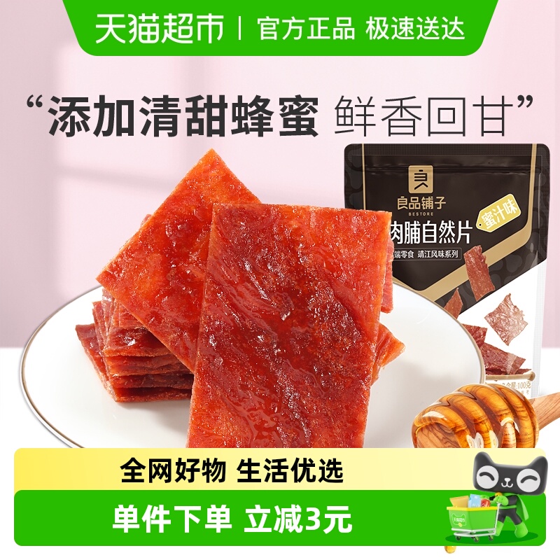 良品铺子猪肉脯蜜汁味100g*1袋靖江特产肉类小吃办公室休闲零食品