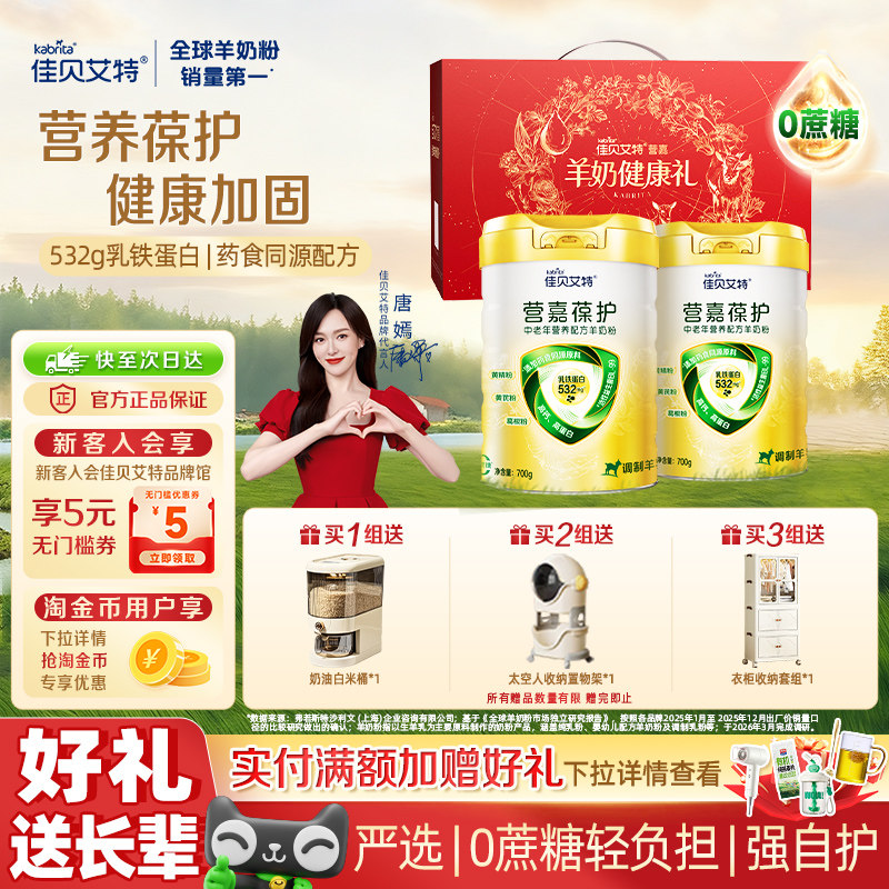 佳贝艾特葆护成人羊奶粉无蔗糖