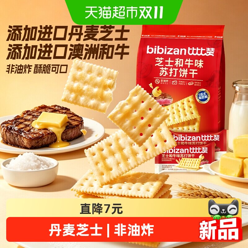 比比赞芝士和牛味苏打饼干早餐咸味代餐办公室解馋休闲零食品小吃