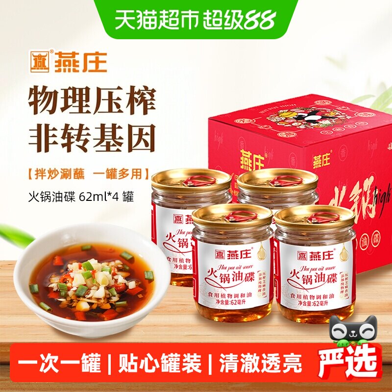 燕庄甄选好油火锅油碟62ml*4罐图片