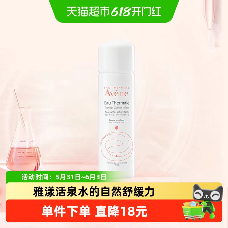 【下拉更优惠】Avene/雅漾舒护活泉水50ml*1瓶补水保湿