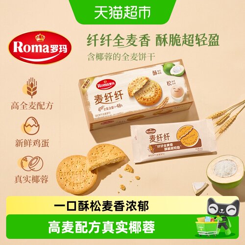 罗玛全麦饼干一口酥松独立装