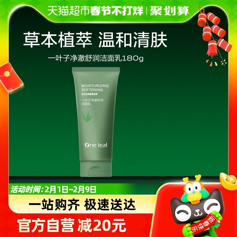 一叶子净澈舒润草本植萃温和清肤洁面乳180g