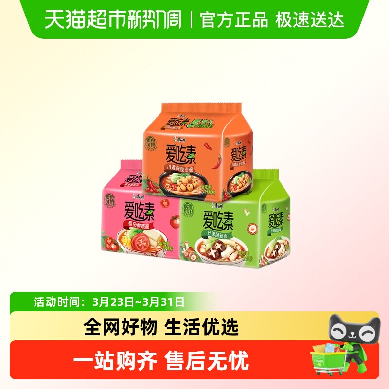康师傅爱吃素方便面素食0添加川香麻辣烫桶装泡面袋装速食品夜宵