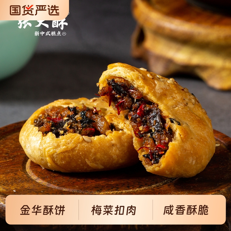 张大酥金华鲜肉酥小梅酥饼特产梅干菜扣饼老式小吃零食糕点心