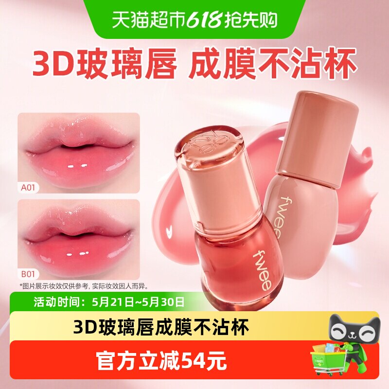 fwee水光3D立体唇釉镜面唇蜜果冻水润保湿丰唇嘟嘟唇韩女唇彩口红