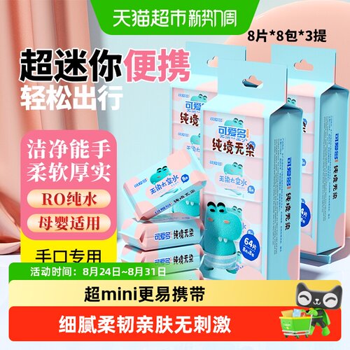 可爱多婴儿便携湿巾8片*8包*3