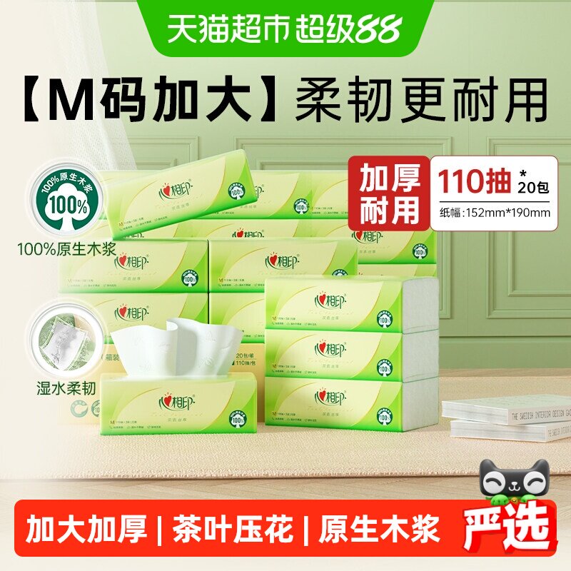 心相印M码加厚抽纸110抽*20包
