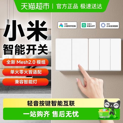 小米轻音智能开关Mesh2.0版