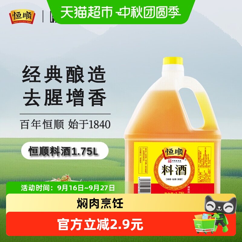 恒顺料酒去腥增香1.75L										