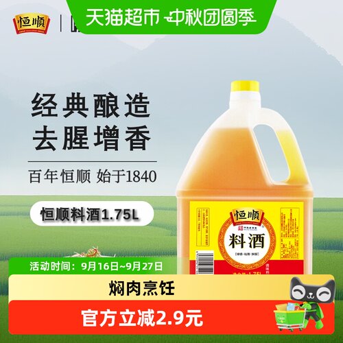 恒顺料酒去腥增香1.75L