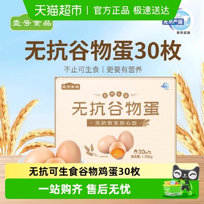 壹号土谷物蛋新鲜无抗可生食鸡蛋