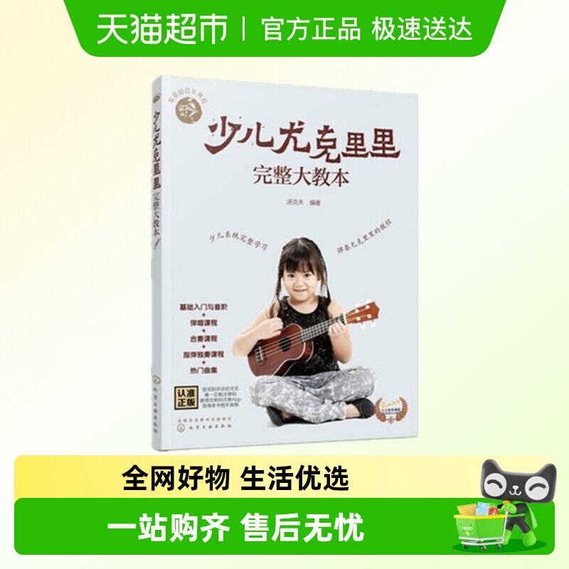 少儿尤克里里完整大教本音乐新华书店音乐书书籍