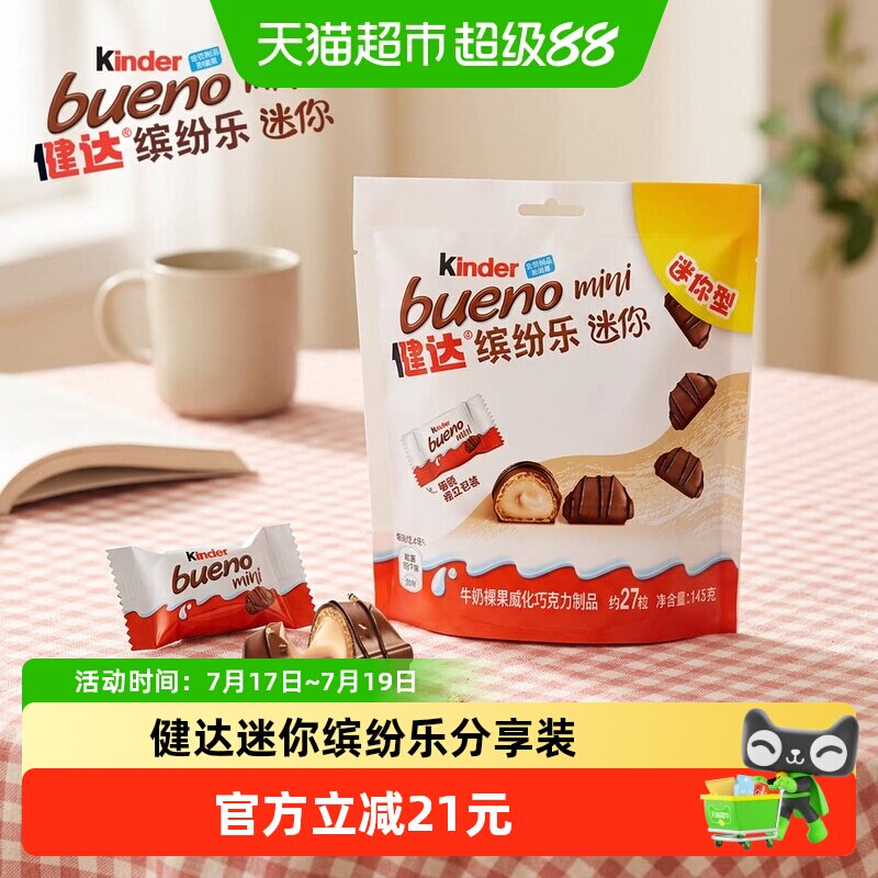 Kinder健达缤纷乐迷你型牛奶榛果威化巧克力制品休闲分享零食27粒
