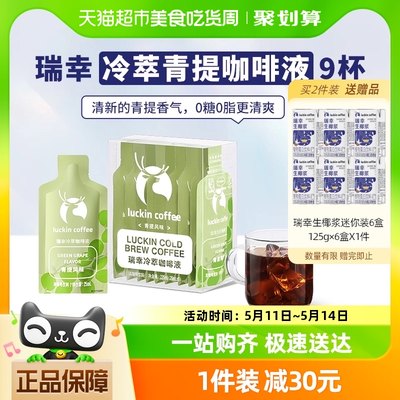 瑞幸咖啡冷萃咖啡液青提风味25ml*9袋速溶咖啡黑咖啡