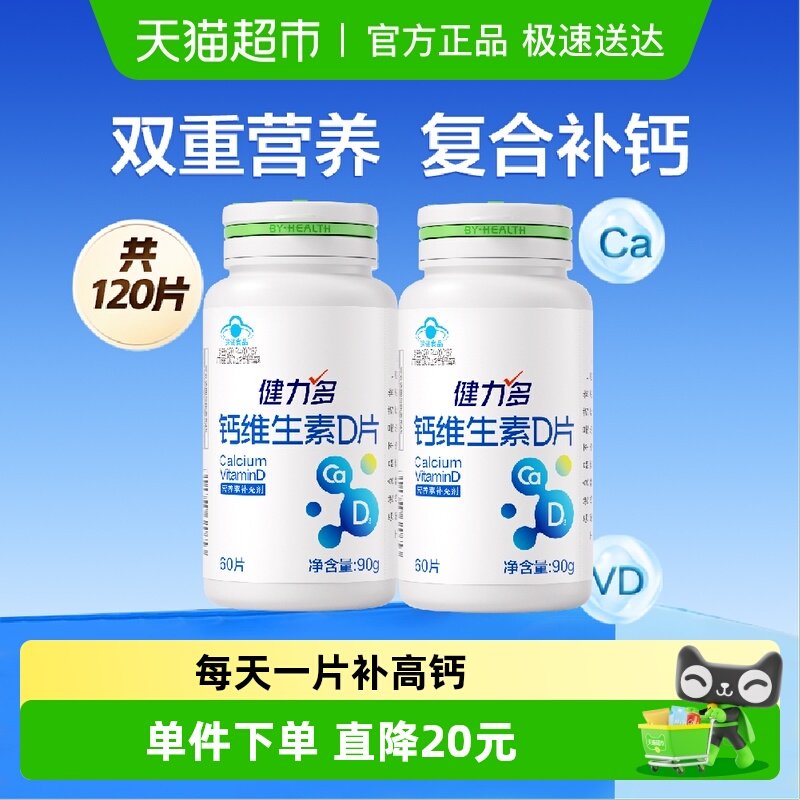 健力多钙片双效补钙维生素D