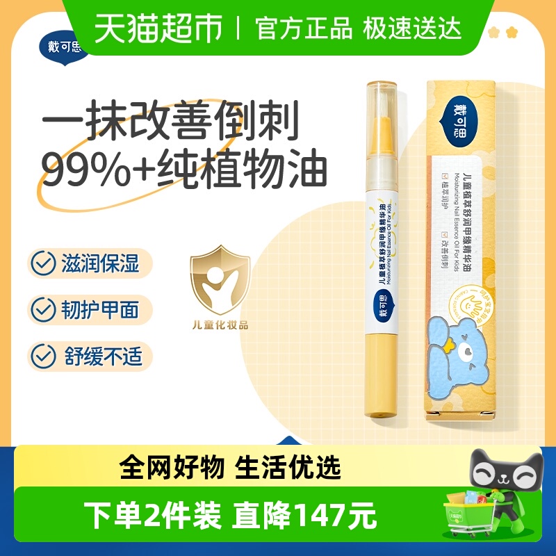 戴可思儿童甲缘油植萃舒润指缘油