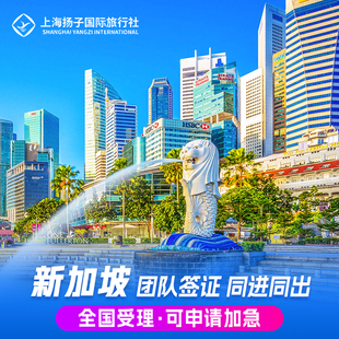 简化办理 可加急 全国办理 新加坡·旅游签证·移民局网站·新加坡旅游签证团队 三人以上出行 拒签全退