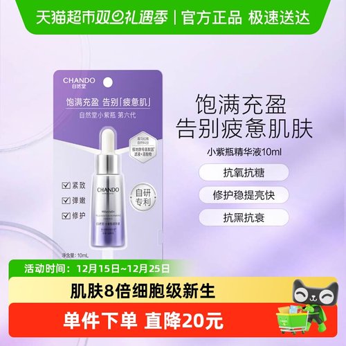 自然堂肌源修护小紫瓶精华液