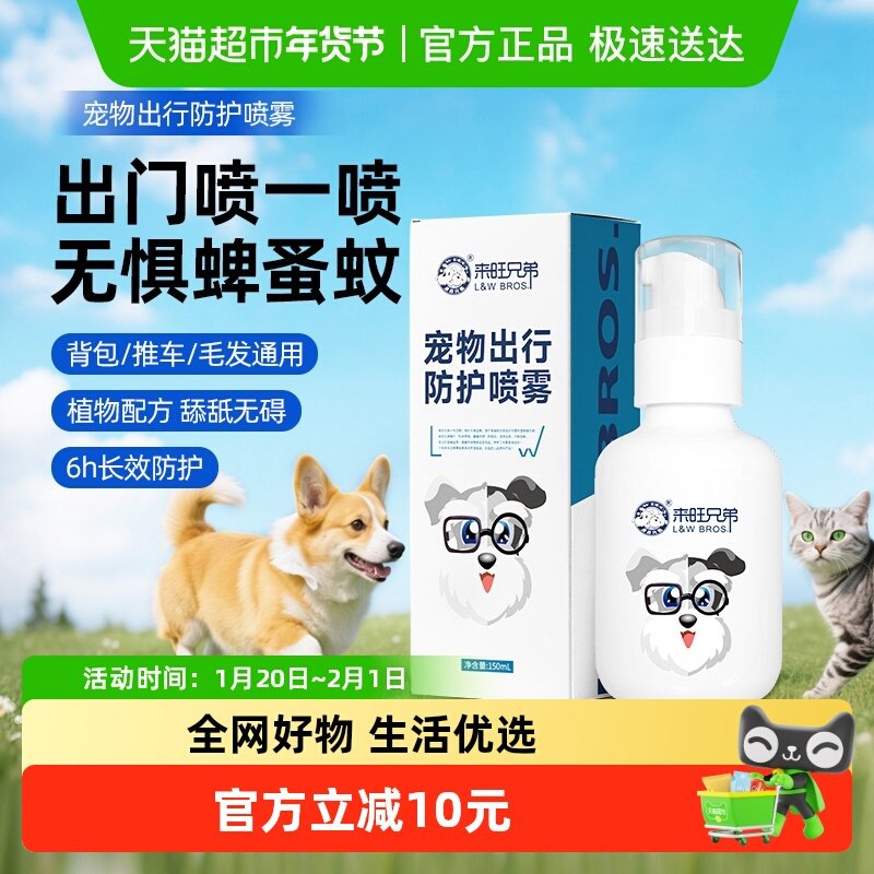 来旺兄弟宠物出行防虫喷雾狗狗户外防跳蚤防蜱虫体外除臭喷雾,宠物/宠物食品及用品,猫狗环境除臭/除菌剂,淘宝优惠券,粉丝福利购,淘宝优惠卷