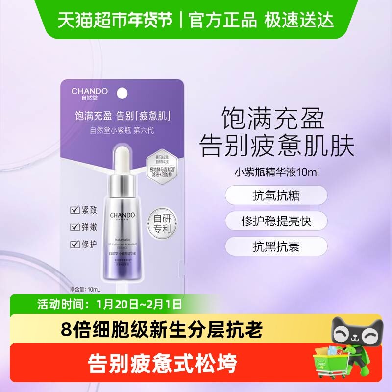 自然堂肌源修护小紫瓶精华液第六代保湿超极酵母喜默因抗皱精华,美容护肤/美体/精油,安瓶/原液,淘宝优惠券,粉丝福利购,淘宝优惠卷