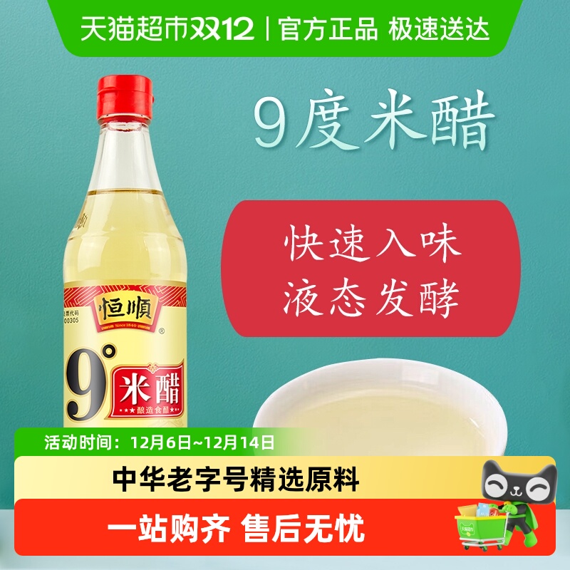 恒顺9度米醋调味配料食用醋