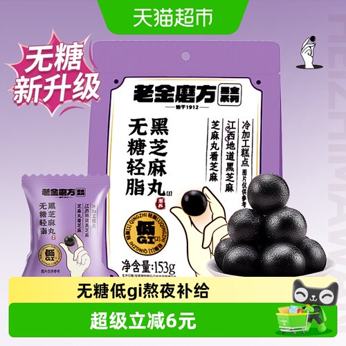 老金磨方无糖黑芝麻丸即食即养
