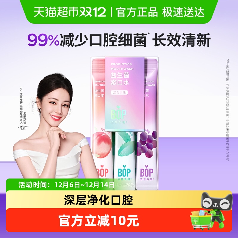 BOP益生菌漱口水男女便携多口味0酒精持久清新