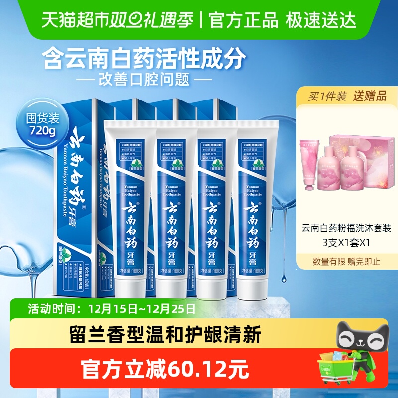 云南白药牙膏成人留兰香型180g*4支清新口气温和护龈官方正品