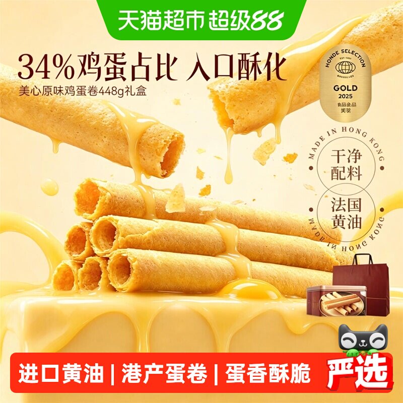 香港美心原味鸡蛋卷礼盒儿童零食饼干糕点节日伴手礼点心