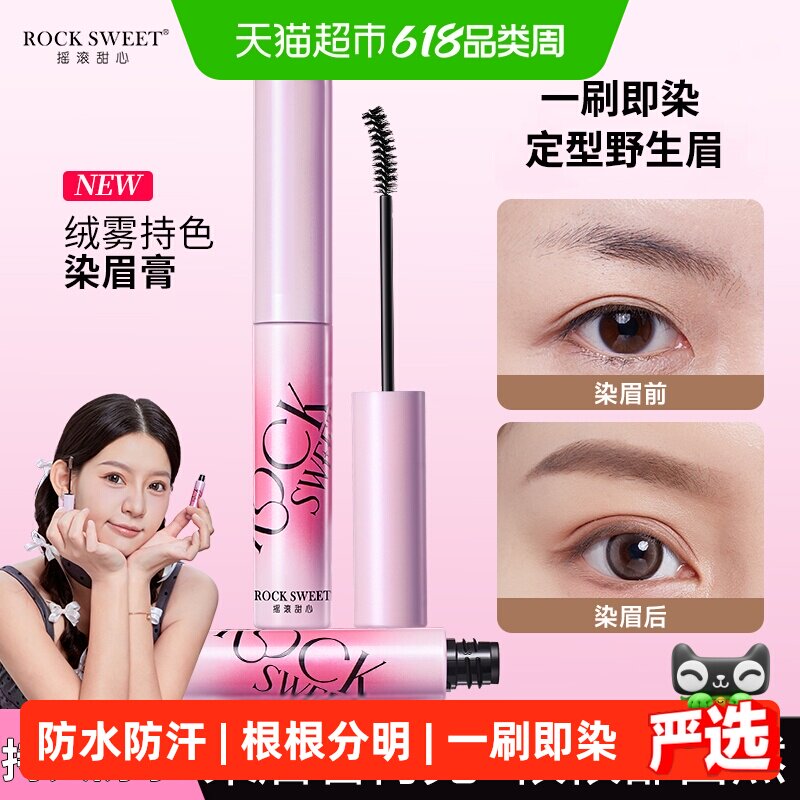 摇滚甜心绒雾染眉膏防水持久不脱色速干不晕染眉膏