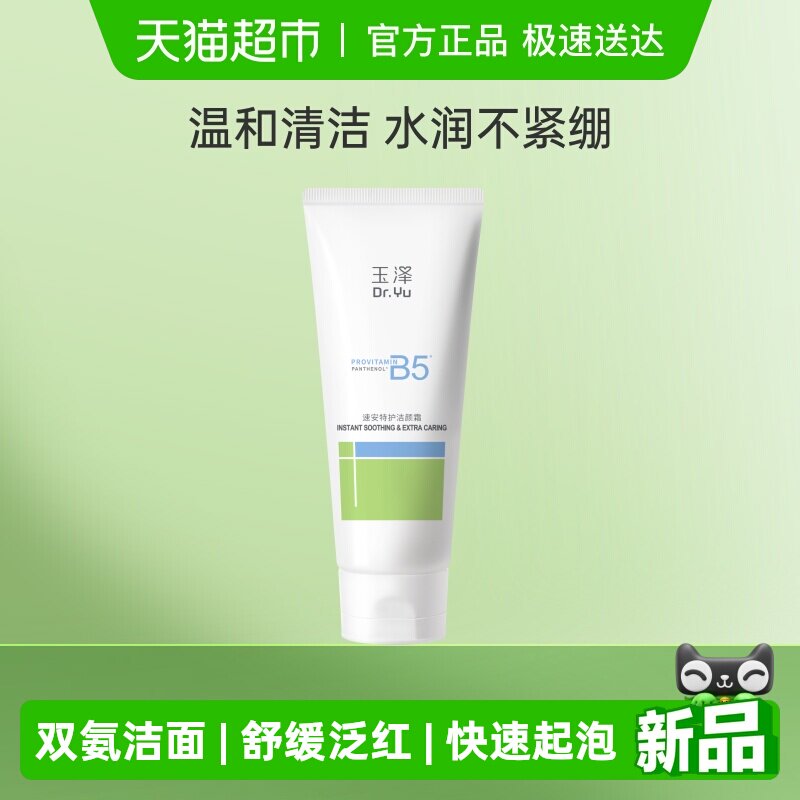 玉泽速安特护洁颜霜100g*1支清洁保湿舒缓