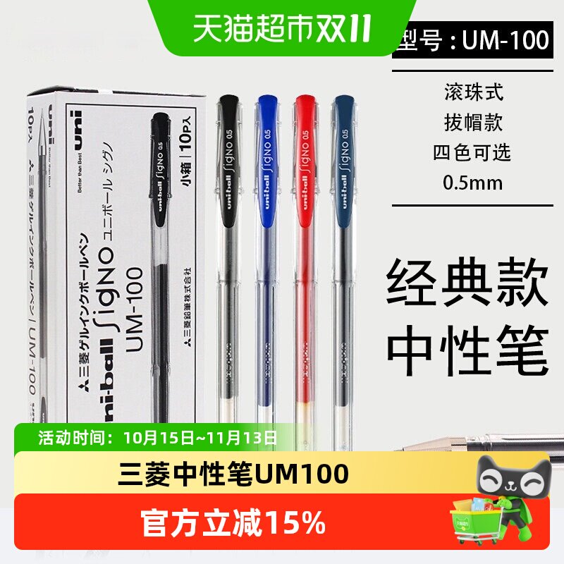 日本uni三菱中性笔UM-100黑色签字笔水笔0.5mm学生文具考试刷题笔