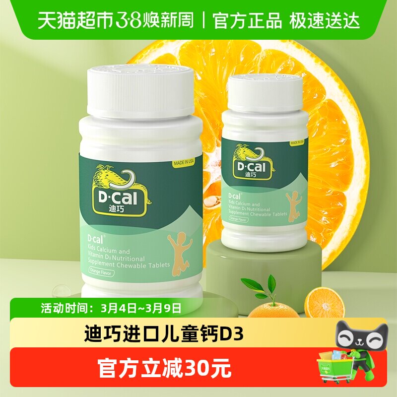 迪巧儿童钙片维生素D碳酸钙片45片青少年成长补钙进口儿童钙