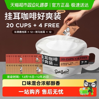 seesaw挂耳咖啡手冲咖啡好爽装