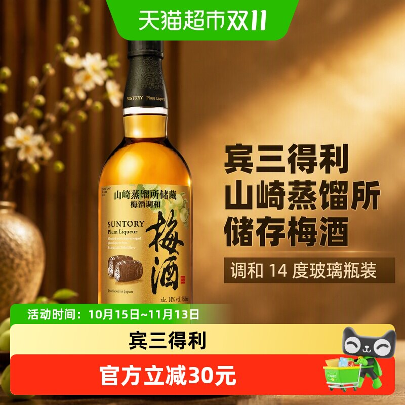 宾三得利山崎蒸馏所储存梅酒调和14度玻璃瓶装低度酒进口正品750m