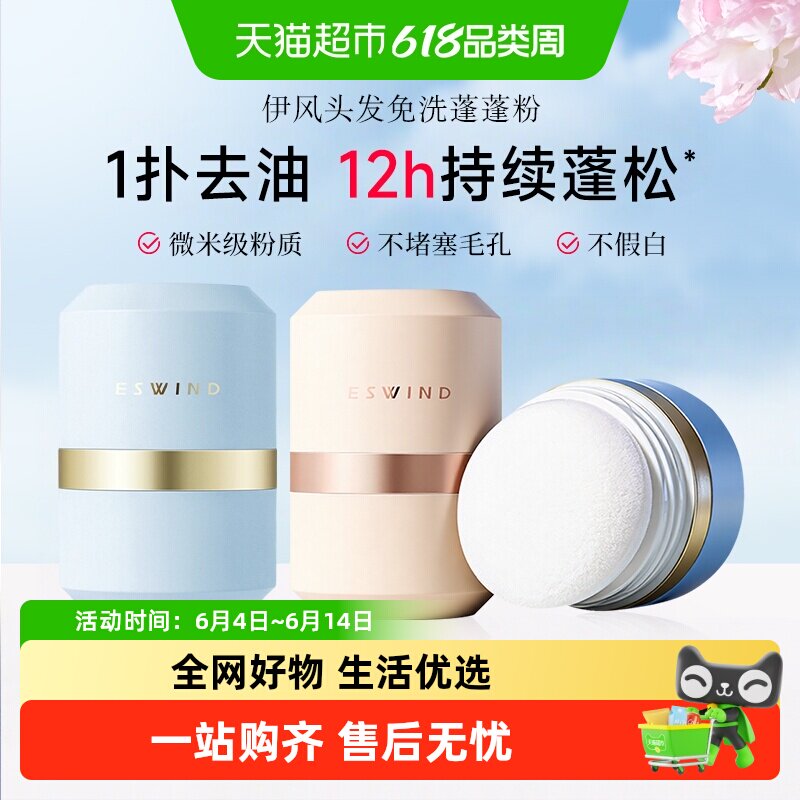 【详情领优惠】伊风蓬蓬粉头发控油蓬松粉油头急救干发粉不堵塞