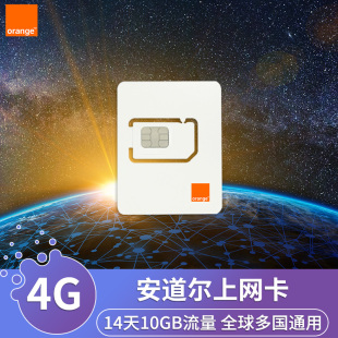 安道尔电话卡4G上网卡14天10GB高速流量orange欧洲旅游手机卡SI