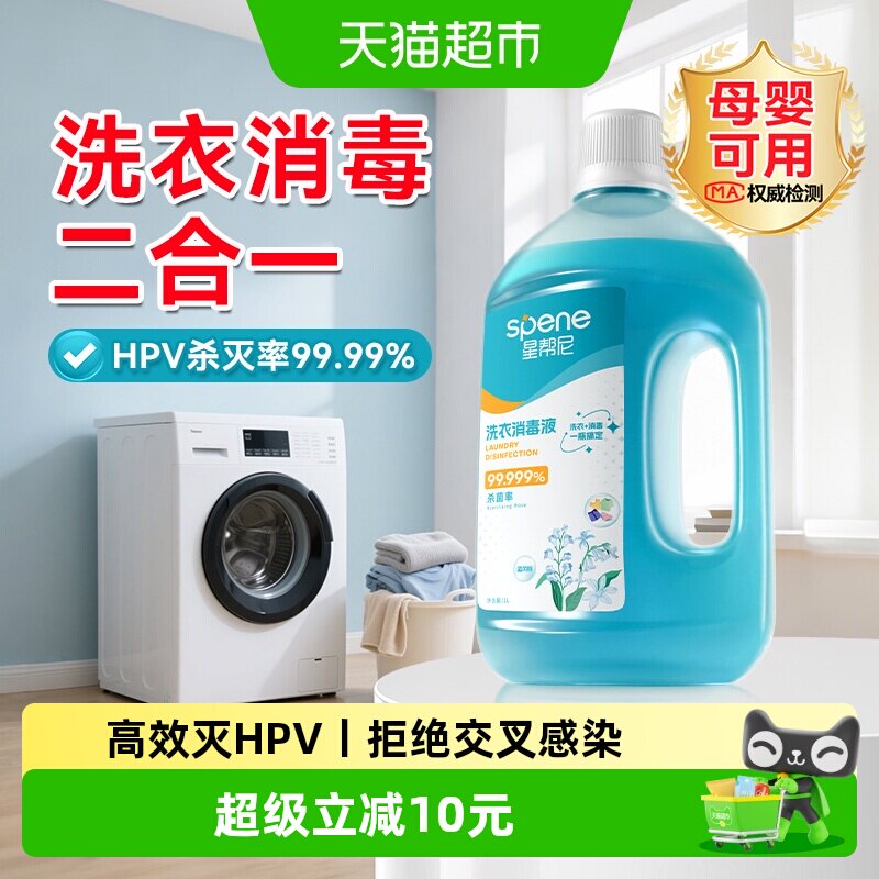 星帮尼杀HPV洗衣消毒液图片