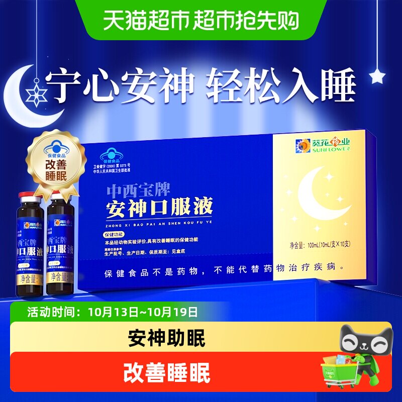 葵花药业安神口服液改善睡眠助眠非褪黑素成人学生上班熬夜难入睡