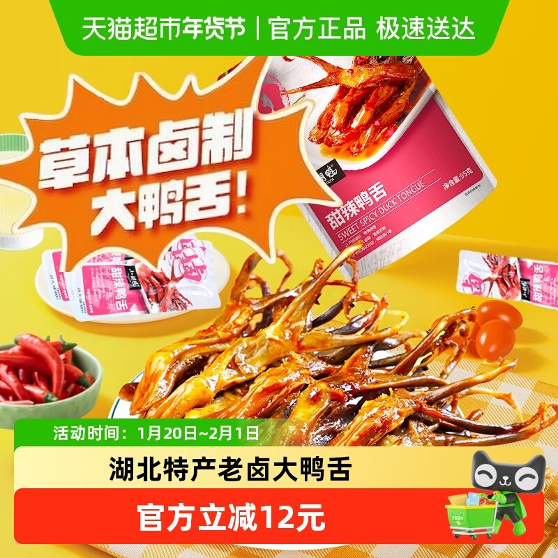 小胡鸭甜辣味鸭舌卤味休闲零食网红小吃特产鸭肉熟食,零食/坚果/特产,鸭肉零食,淘宝优惠券,粉丝福利购,淘宝优惠卷