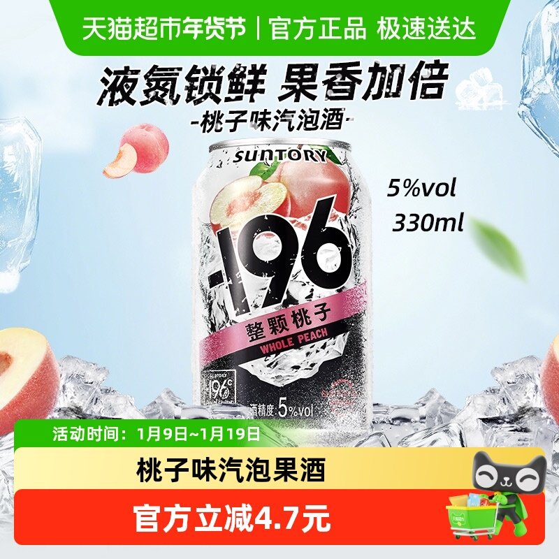 SUNTORY三得利 -196℃微醺果酒桃子味汽泡酒5% 330ml