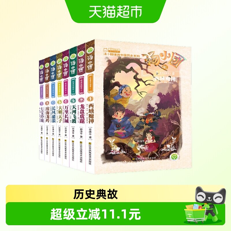 汤小团书 全套8册明清帝国卷41-48 汤小团漫游中国历史谷清平