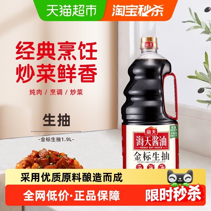 海天金标生抽 1.9L/瓶精选优质黄豆酿造酱油蘸料炒菜凉拌调味品,粮油调味/速食/干货/烘焙,酱油,淘宝优惠券,粉丝福利购,淘宝优惠卷