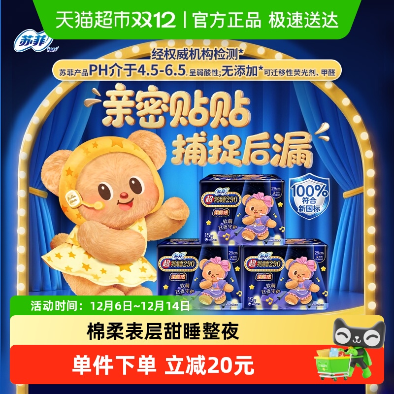 苏菲超熟睡夜用卫生巾15片×3包